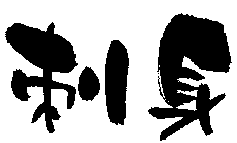 刺身の歴史とそのルーツは すしマニアが詳しく解説 フードマニア Food Mania By 旭屋出版