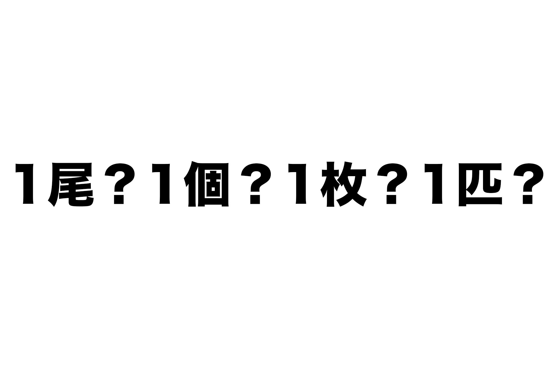 1尾 1個 1枚 1匹 魚介類の正しい数え方をすしマニアが解説 フードマニア Food Mania By 旭屋出版